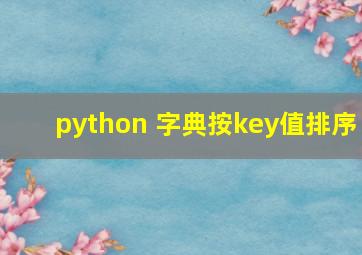 python 字典按key值排序